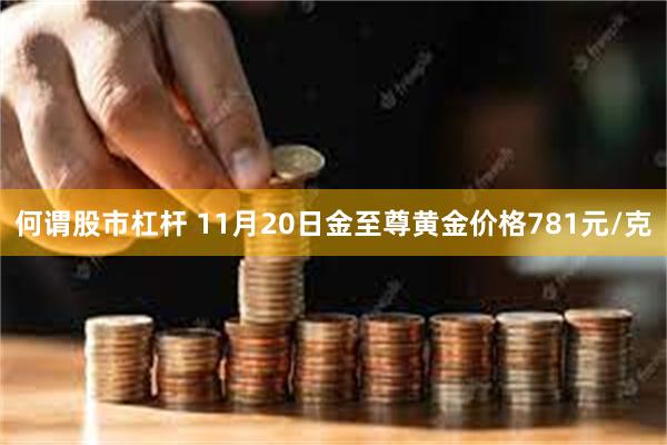 何谓股市杠杆 11月20日金至尊黄金价格781元/克