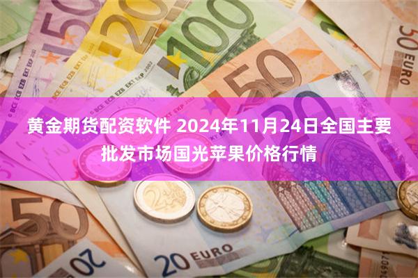 黄金期货配资软件 2024年11月24日全国主要批发市场国光苹果价格行情