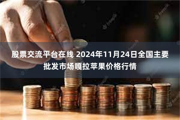 股票交流平台在线 2024年11月24日全国主要批发市场嘎拉苹果价格行情